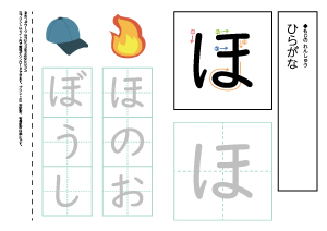 【ひらがなワークシート】ほ