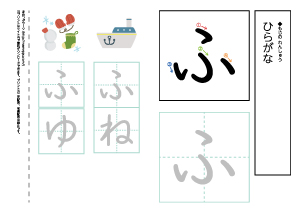 【ひらがなワークシート】ふ