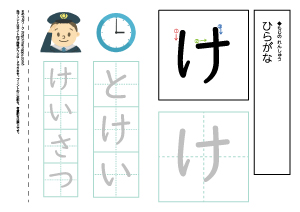 【ひらがなワークシート】け