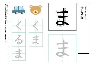 【ひらがなワークシート】ま
