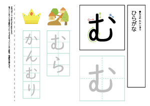 【ひらがなワークシート】む