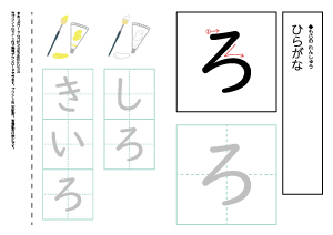 【ひらがなワークシート】ろ