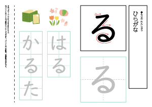 【ひらがなワークシート】る