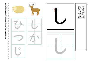 【ひらがなワークシート】し