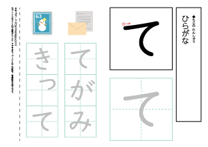 【ひらがなワークシート】て