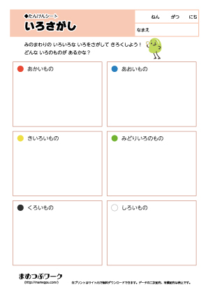 【たんけんシート】色探し1 ひらがな ワークシート