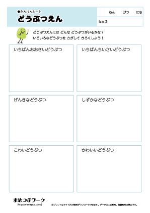 【たんけんシート】動物園3 ひらがな ワークシート