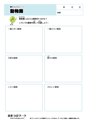 【たんけんシート】動物園3 漢字 ワークシート