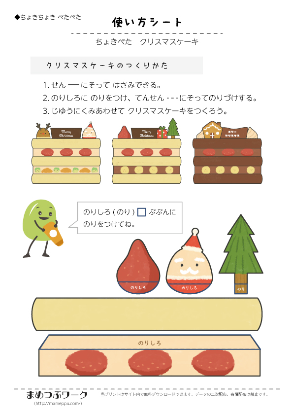 【ちょきぺた】クリスマスケーキ　ワークシートの使い方説明