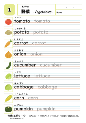 【英語】野菜の英単語練習プリント1