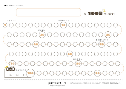 【100回チャレンジシート】