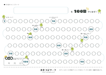 【100回チャレンジシート】