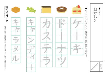 【カタカナプリント】お菓子2