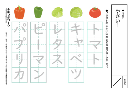 【カタカナ】野菜1