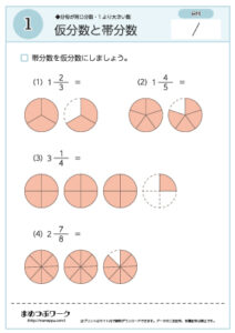 【分数ワークシート】仮分数と帯分数1