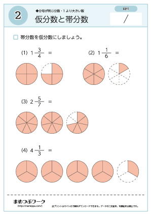 【分数ワークシート】仮分数と帯分数2