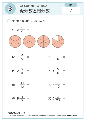 【分数ワークシート】仮分数と帯分数3