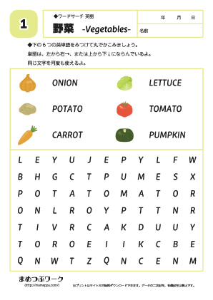 【ワードサーチ】野菜1