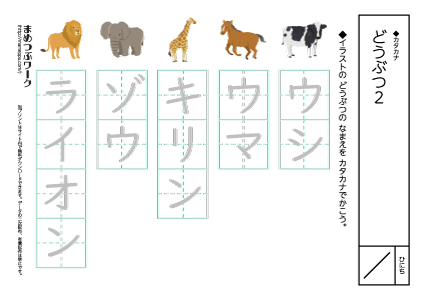 【カタカナプリント】動物2