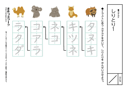 【カタカナプリント】しりとり1