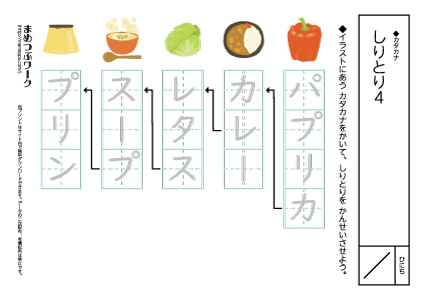 【カタカナプリント】しりとり4