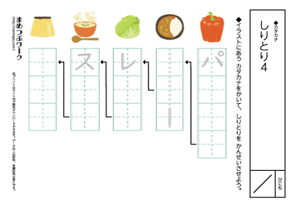 【カタカナプリント】しりとり4穴埋め