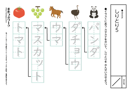 【カタカナプリント】しりとり5