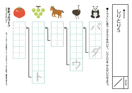 【カタカナプリント】しりとり5穴埋め