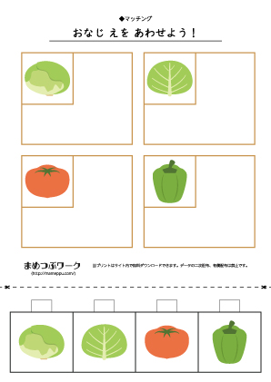 【マッチングプリント】野菜4
