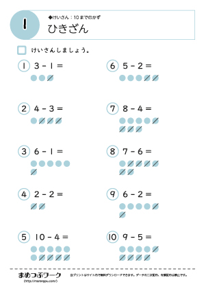 【計算プリント】10までの引き算１