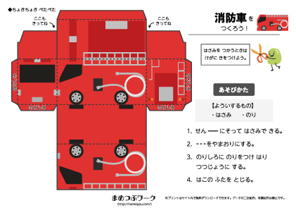 【ちょきぺた】消防車をつくろう1