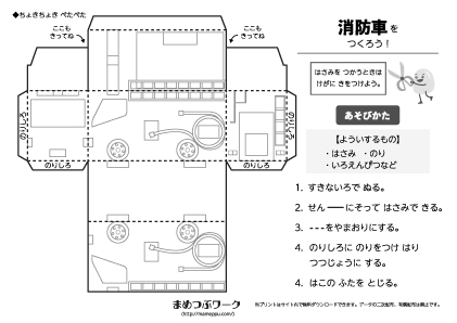 【ちょきぺた】消防車をつくろう1塗り絵