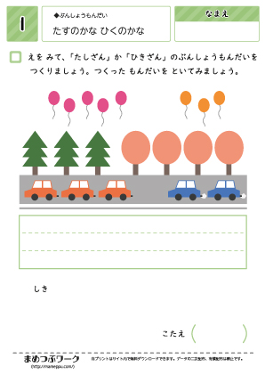 【小1・算数プリント】足すのかな引くのかな1文章問題を作ろう。