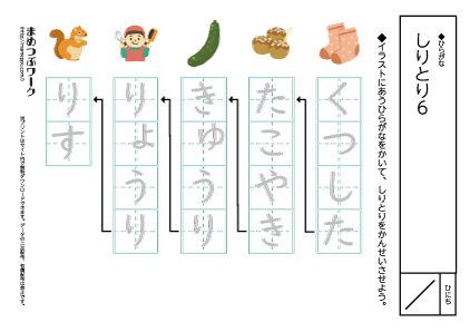 【ひらがなプリント】しりとり6