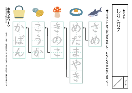 【ひらがなプリント】しりとり7