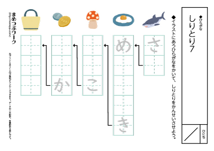 【ひらがなプリント】しりとり7穴埋め