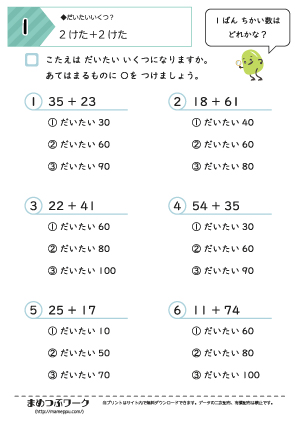 【算数プリント】2桁の足し算:だいたいいくつ1