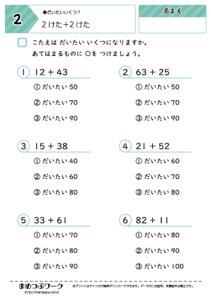 【算数プリント】2桁の足し算:だいたいいくつ2