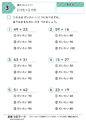 【算数プリント】2桁の足し算:だいたいいくつ3