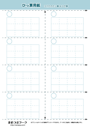 【ノート用紙】3けたのひっ算切り取り