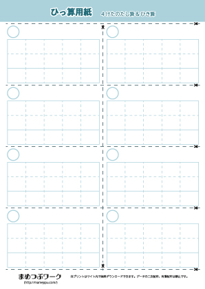 【ノート用紙】4けたのひっ算切り取り