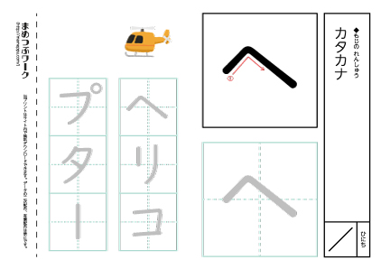 【カタカナプリント】一文字:ヘ