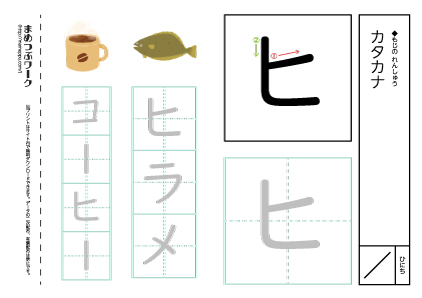 【カタカナプリント】一文字:ヒ