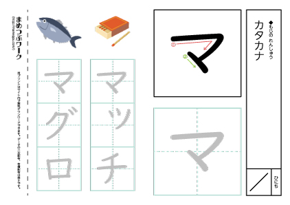 【カタカナプリント】一文字:マ