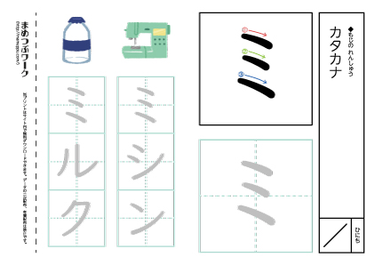 【カタカナプリント】一文字:ミ