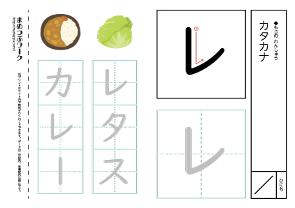 【カタカナプリント】一文字:レ