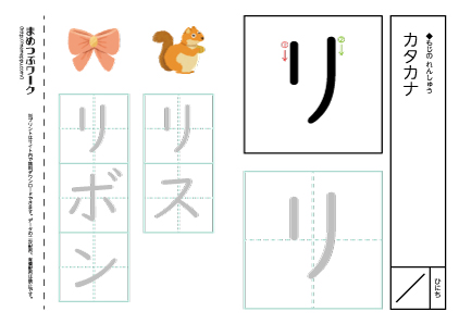 【カタカナプリント】一文字:リ