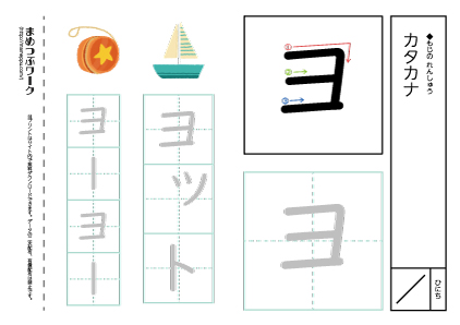 【カタカナプリント】一文字:ヨ