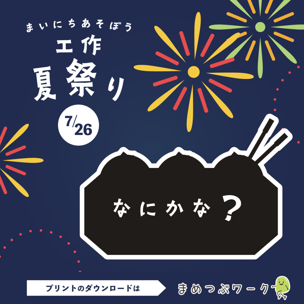 工作夏祭り予告7月26日