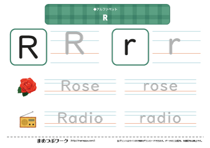 【アルファベット】R